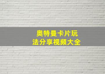 奥特曼卡片玩法分享视频大全