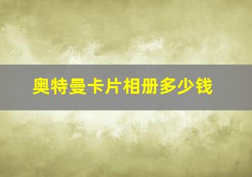 奥特曼卡片相册多少钱