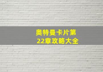 奥特曼卡片第22章攻略大全