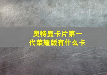 奥特曼卡片第一代荣耀版有什么卡