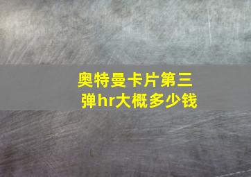 奥特曼卡片第三弹hr大概多少钱