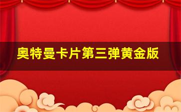 奥特曼卡片第三弹黄金版