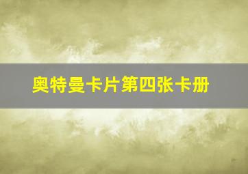 奥特曼卡片第四张卡册