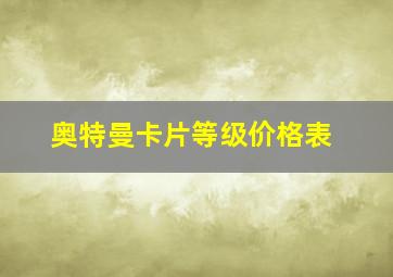 奥特曼卡片等级价格表