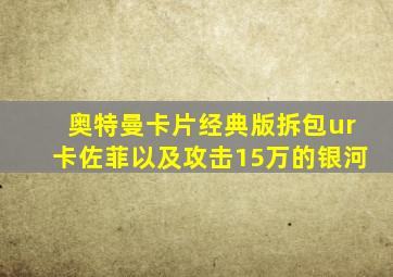 奥特曼卡片经典版拆包ur卡佐菲以及攻击15万的银河