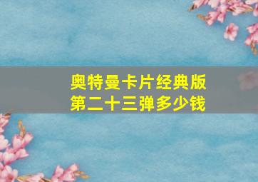 奥特曼卡片经典版第二十三弹多少钱