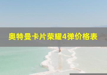 奥特曼卡片荣耀4弹价格表