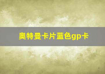 奥特曼卡片蓝色gp卡