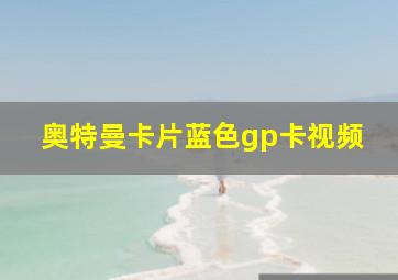 奥特曼卡片蓝色gp卡视频