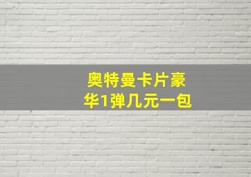 奥特曼卡片豪华1弹几元一包