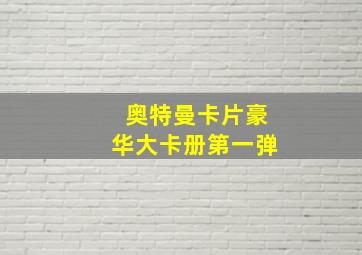 奥特曼卡片豪华大卡册第一弹