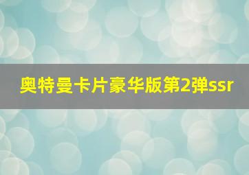 奥特曼卡片豪华版第2弹ssr