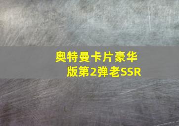 奥特曼卡片豪华版第2弹老SSR