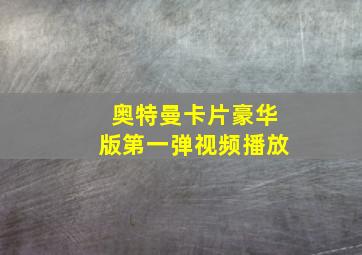 奥特曼卡片豪华版第一弹视频播放