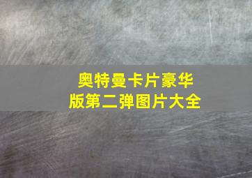 奥特曼卡片豪华版第二弹图片大全