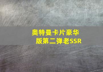 奥特曼卡片豪华版第二弹老SSR