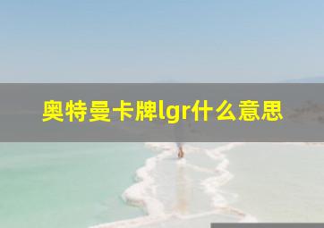 奥特曼卡牌lgr什么意思