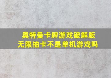 奥特曼卡牌游戏破解版无限抽卡不是单机游戏吗