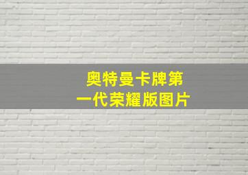 奥特曼卡牌第一代荣耀版图片