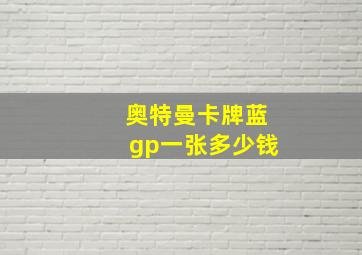 奥特曼卡牌蓝gp一张多少钱