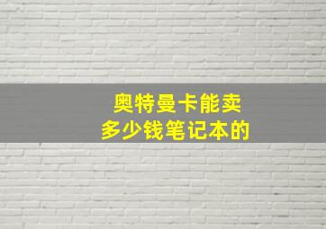 奥特曼卡能卖多少钱笔记本的