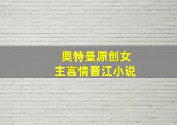 奥特曼原创女主言情晋江小说