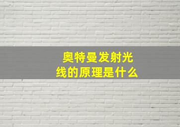 奥特曼发射光线的原理是什么