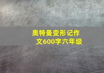 奥特曼变形记作文600字六年级