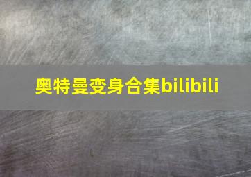 奥特曼变身合集bilibili