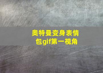 奥特曼变身表情包gif第一视角