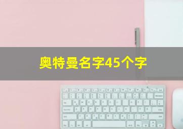 奥特曼名字45个字