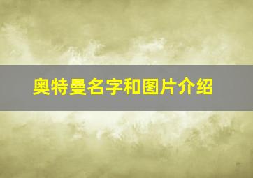 奥特曼名字和图片介绍