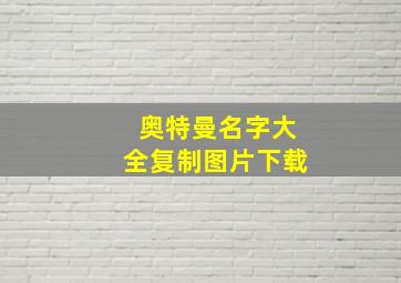 奥特曼名字大全复制图片下载