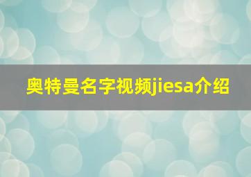 奥特曼名字视频jiesa介绍