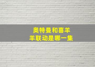 奥特曼和喜羊羊联动是哪一集