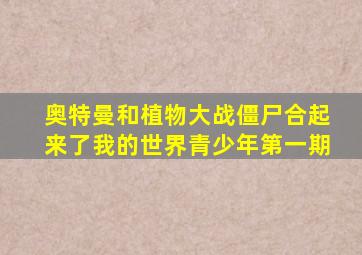 奥特曼和植物大战僵尸合起来了我的世界青少年第一期