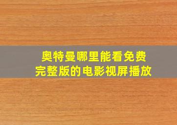 奥特曼哪里能看免费完整版的电影视屏播放