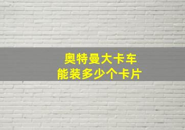 奥特曼大卡车能装多少个卡片