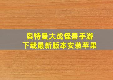 奥特曼大战怪兽手游下载最新版本安装苹果