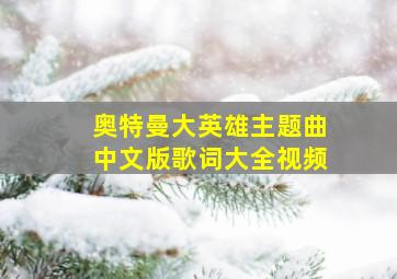 奥特曼大英雄主题曲中文版歌词大全视频