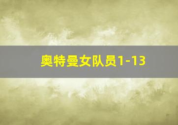 奥特曼女队员1-13