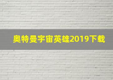 奥特曼宇宙英雄2019下载