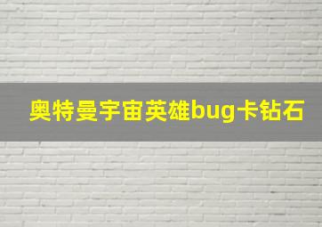 奥特曼宇宙英雄bug卡钻石