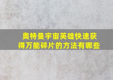 奥特曼宇宙英雄快速获得万能碎片的方法有哪些