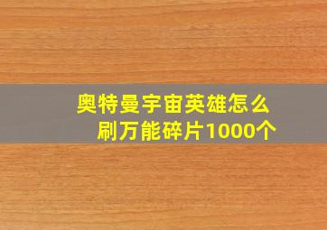 奥特曼宇宙英雄怎么刷万能碎片1000个