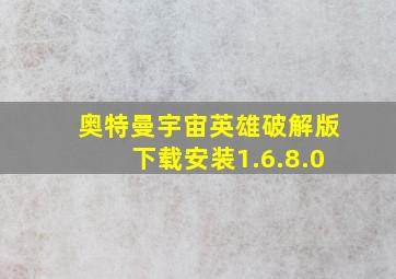 奥特曼宇宙英雄破解版下载安装1.6.8.0