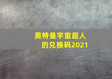 奥特曼宇宙超人的兑换码2021