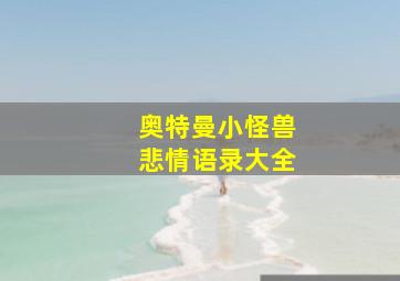 奥特曼小怪兽悲情语录大全