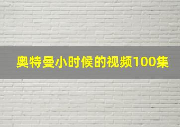 奥特曼小时候的视频100集