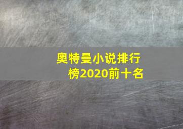 奥特曼小说排行榜2020前十名